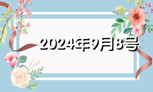 2024年9月8号 21年8月14日五行穿衣