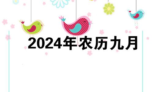 2024年农历九月 2021年9月14适合乔迁吗