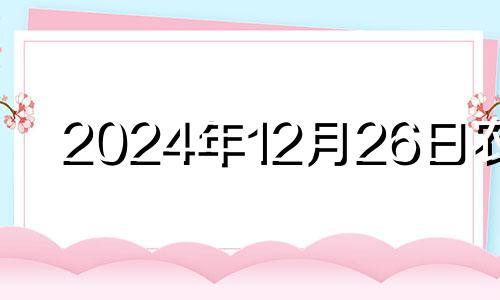 2024年12月26日农历 二零二零年农历十二月二十四