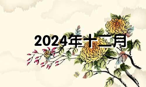 2024年十二月 2024年农历12月