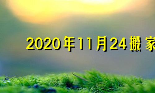 2020年11月24搬家 2024年11月2号