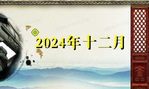 2024年十二月 2024年12月日历表