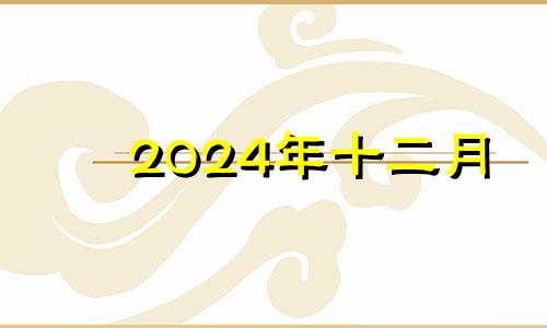 2024年十二月 2020年12月办酒席哪天日子好