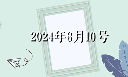 2024年8月10号 2021年8月14五行穿衣指南