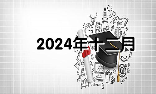 2024年十二月 2024年12月有31号吗