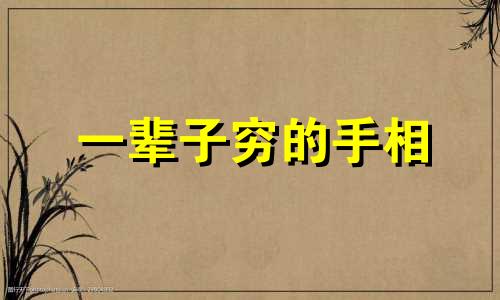 一辈子穷的手相 一生穷苦的女人面相