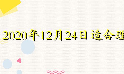 2020年12月24日适合理发 12月14日适合理发吗