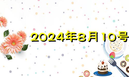 2024年8月10号 21年8月14日五行穿衣