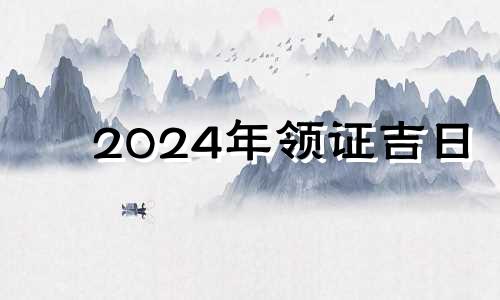 2024年领证吉日 2024年十二月