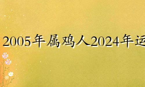 2005年属鸡人2024年运程