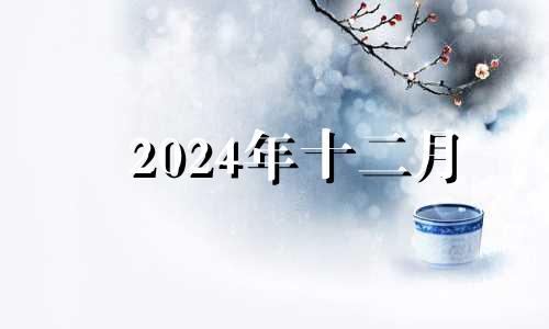 2024年十二月 2020年12月24搬家