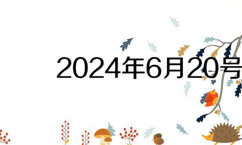 2024年6月20号 2024年6月21日是星期几