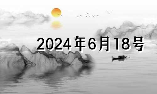 2024年6月18号 2021年6月18号开业日子好不好