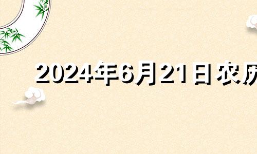 2024年6月21日农历 2024年6月1号