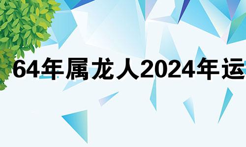 64年属龙人2024年运势