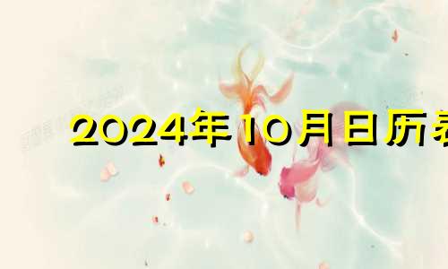 2024年10月日历表 2024年4月黄道吉日