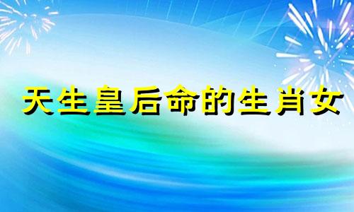 天生皇后命的生肖女 2024年脚踏两只船的生肖