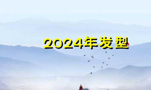 2024年发型 剃头吉日2021年4月