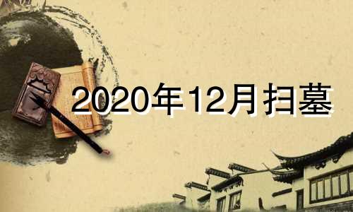 2020年12月扫墓 2024年12月日历表