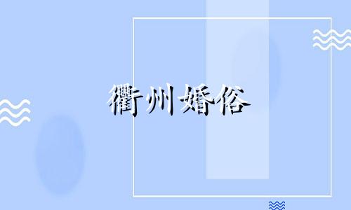 衢州婚俗 衢州婚礼