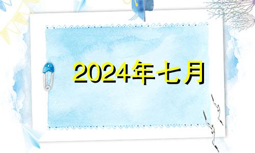 2024年七月 2024年7月6日农历是多少