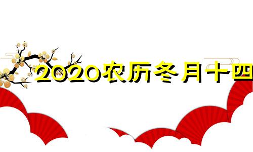 2020农历冬月十四 2020农历冬月14适合入宅吗