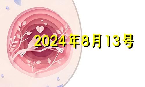 2024年8月13号 2023年八月十四