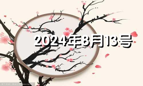 2024年8月13号 2023年8月14日农历是几号?