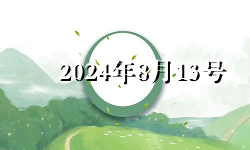 2024年8月13号 2021年8月14号五行穿什么颜色