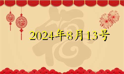 2024年8月13号 2023年8月14号黄道吉日