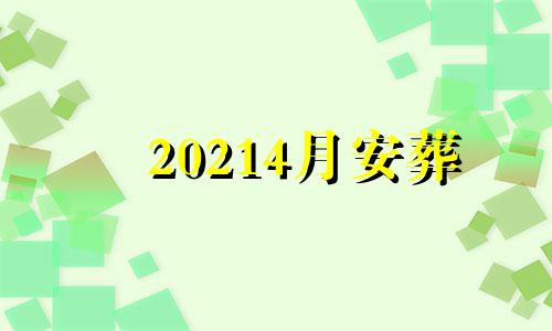 20214月安葬 安葬黄道吉日查询2021年7月