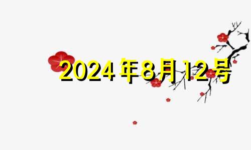 2024年8月12号 2021年8月12号五行穿什么颜色