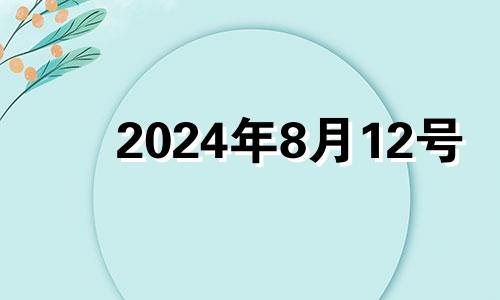 2024年8月12号 2021年8月14五行穿衣指南