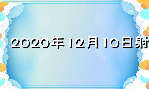 2020年12月10日射手座 12月10日射手座性格