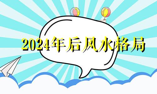 2024年后风水格局 2024至2043年风水