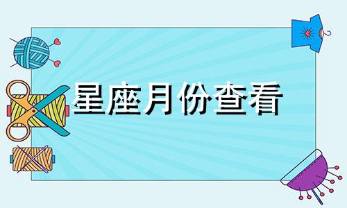 星座月份查看 星座月份表怎么看