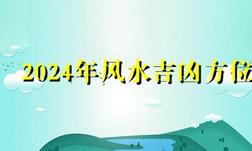 2024年风水吉凶方位 2020年办公室风水座位图