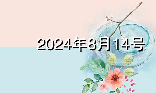 2024年8月14号 2021年8月14结婚黄道吉日