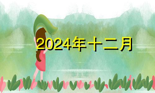 2024年十二月 2020年12月24日可以动土吗