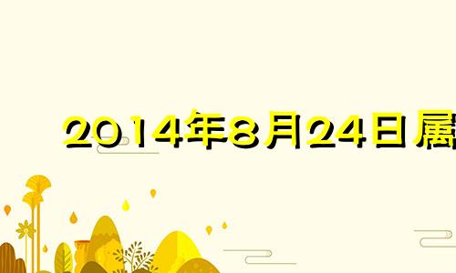 2014年8月24日属马 2021年8月14号五行穿什么颜色