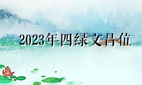 2023年四绿文昌位