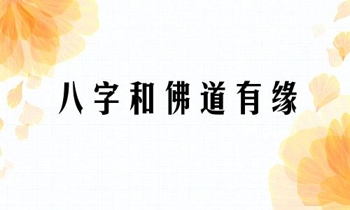 八字和佛道有缘 与佛道有缘的生辰八字