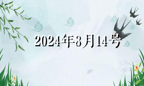 2024年8月14号 2021年8月14日生肖运