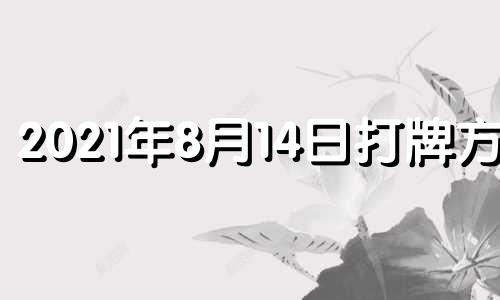 2021年8月14日打牌方位 2021年8月14日麻将方位