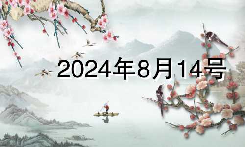 2024年8月14号 2021年8月14日适合领证吗