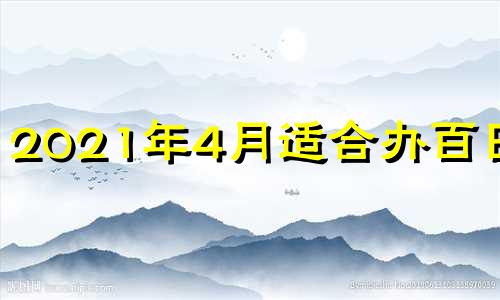 2021年4月适合办百日宴 4月14日出生,百日宴是几号