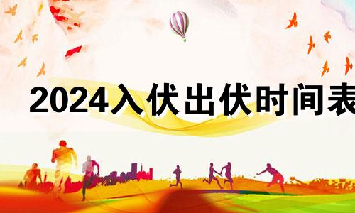 2024入伏出伏时间表 202l年入伏从哪天开始