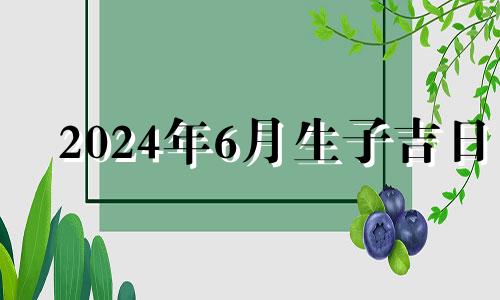 2024年6月生子吉日 2021年4月适合剖宫产