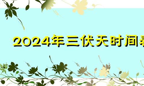 2024年三伏天时间表 2023年伏天一共有多少天