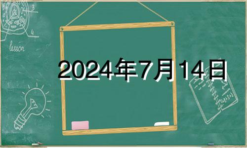 2024年7月14日 2020年七月十四日财神方位